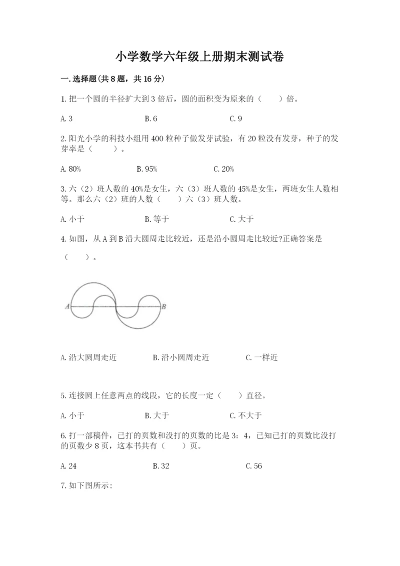 小学数学六年级上册期末测试卷含答案(达标题).docx