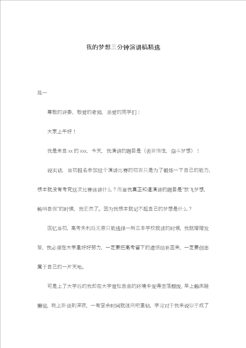 我的梦想三分钟演讲稿精选