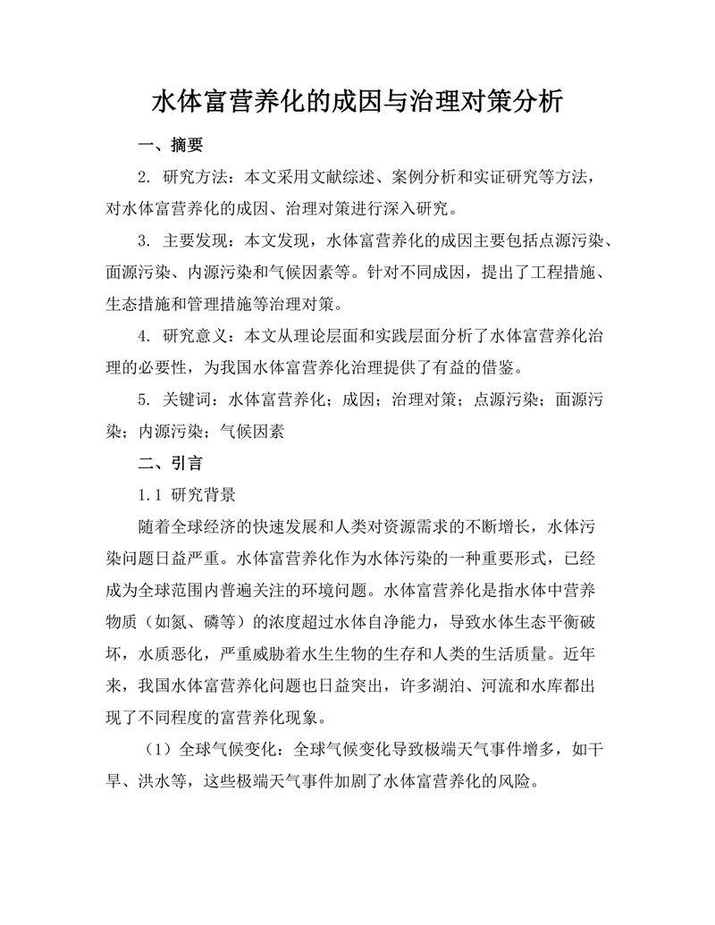水体富营养化的成因与治理对策分析