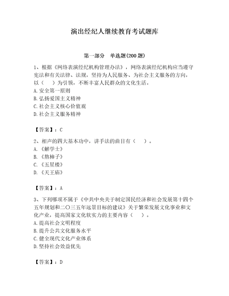 演出经纪人继续教育考试题库含完整答案有一套