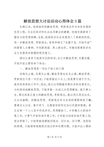 解放思想大讨论活动心得体会3篇.docx