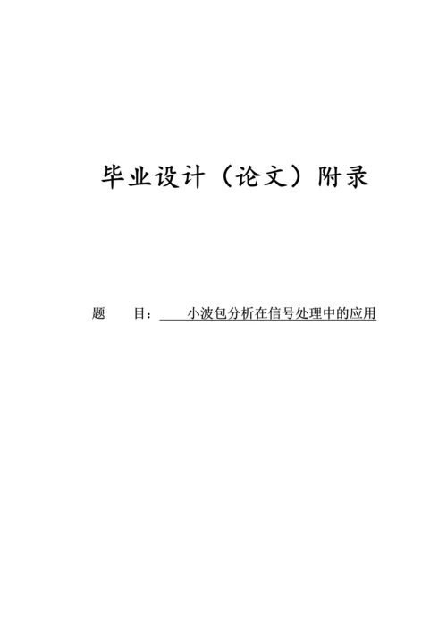 小波包分析在信号处理中的应用-毕业论文.docx