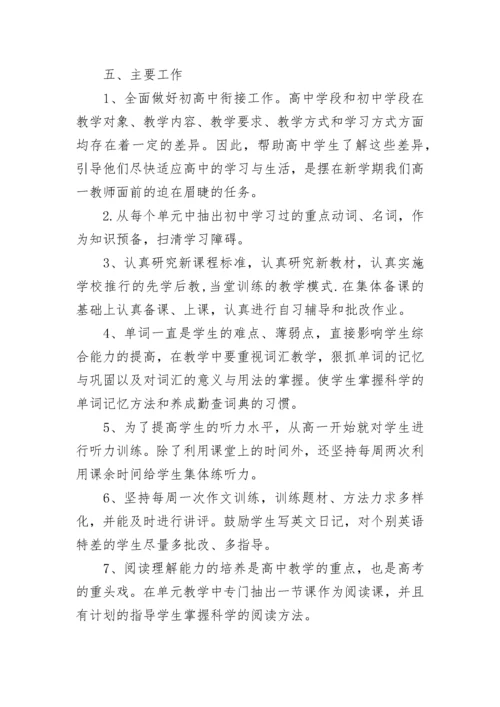 高一英语学科教学计划.docx