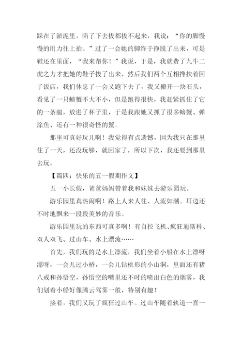 快乐的五一假期作文.docx