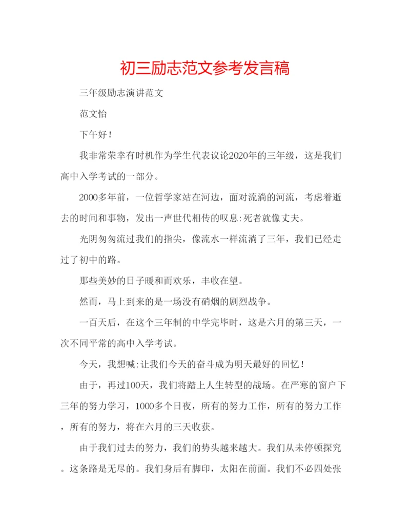 精编初三励志范文参考发言稿.docx