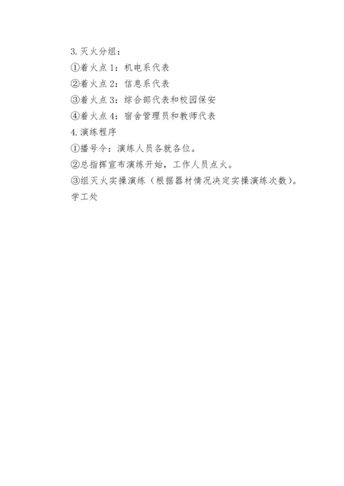 中专消防灭火演练方案.docx