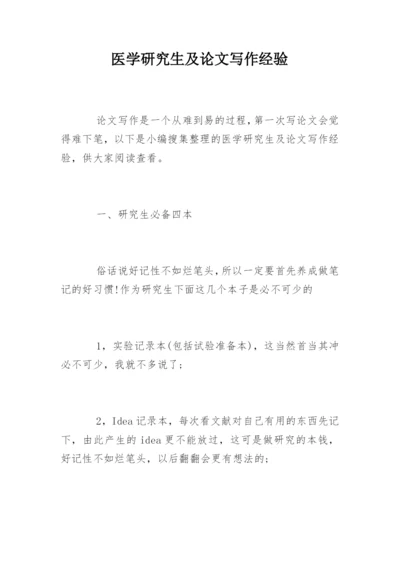 医学研究生及论文写作经验.docx