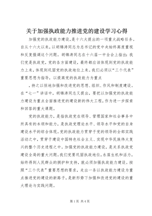 关于加强执政能力推进党的建设学习心得.docx