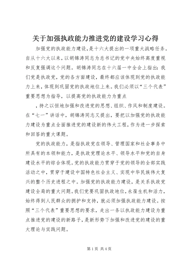 关于加强执政能力推进党的建设学习心得.docx