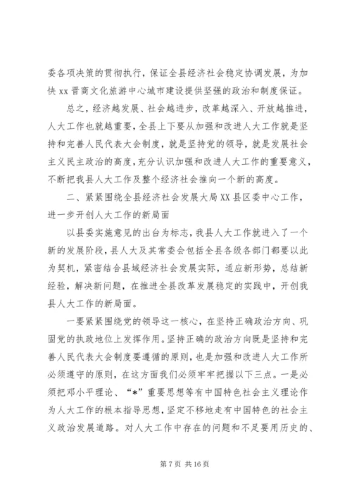 县委人大主持工作会议讲话.docx