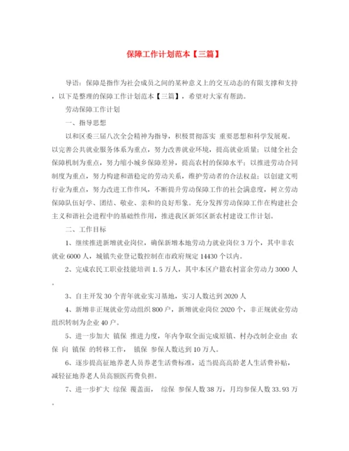 精编之保障工作计划范本【三篇】.docx