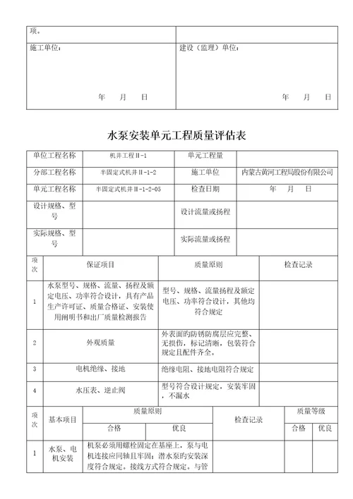 水泵安装单元关键工程质量评定表半固定式