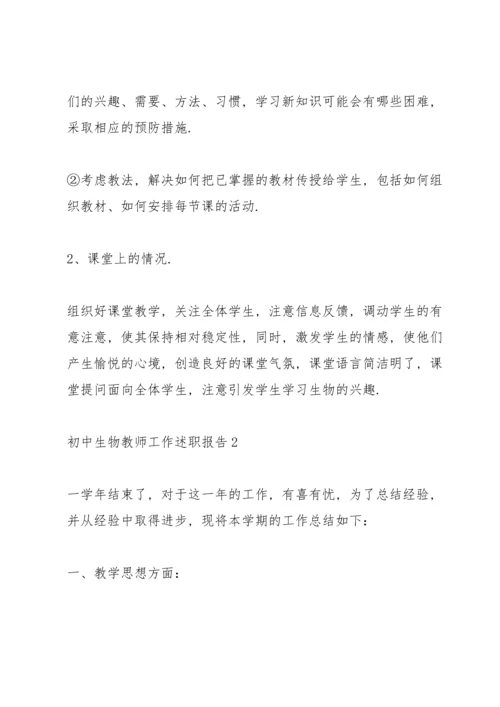 初中生物老师述职报告.docx