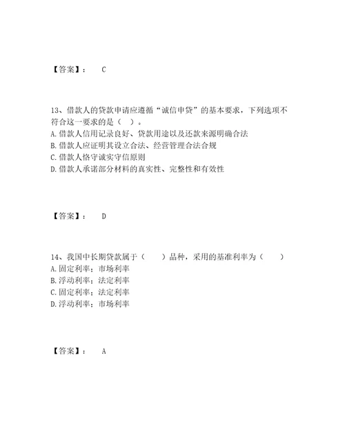 中级银行从业资格之中级公司信贷题库内部题库精品夺冠系列