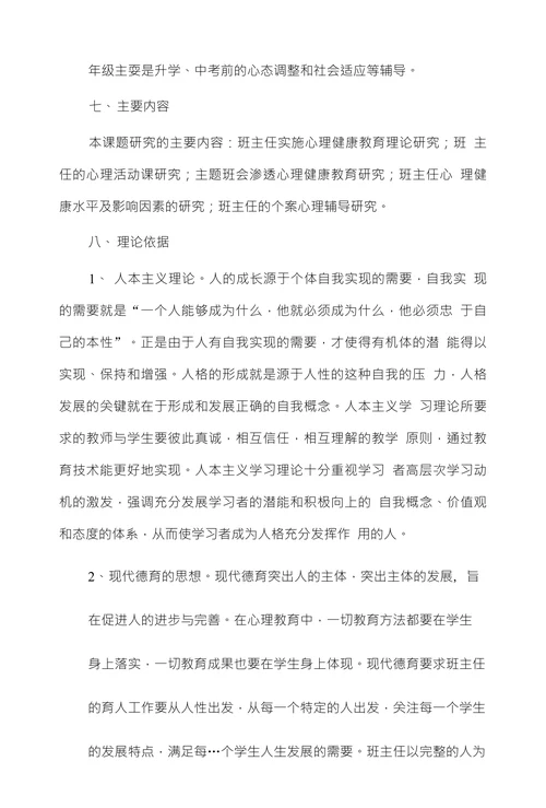 班主任工作中心理健康教育的研究开题报告