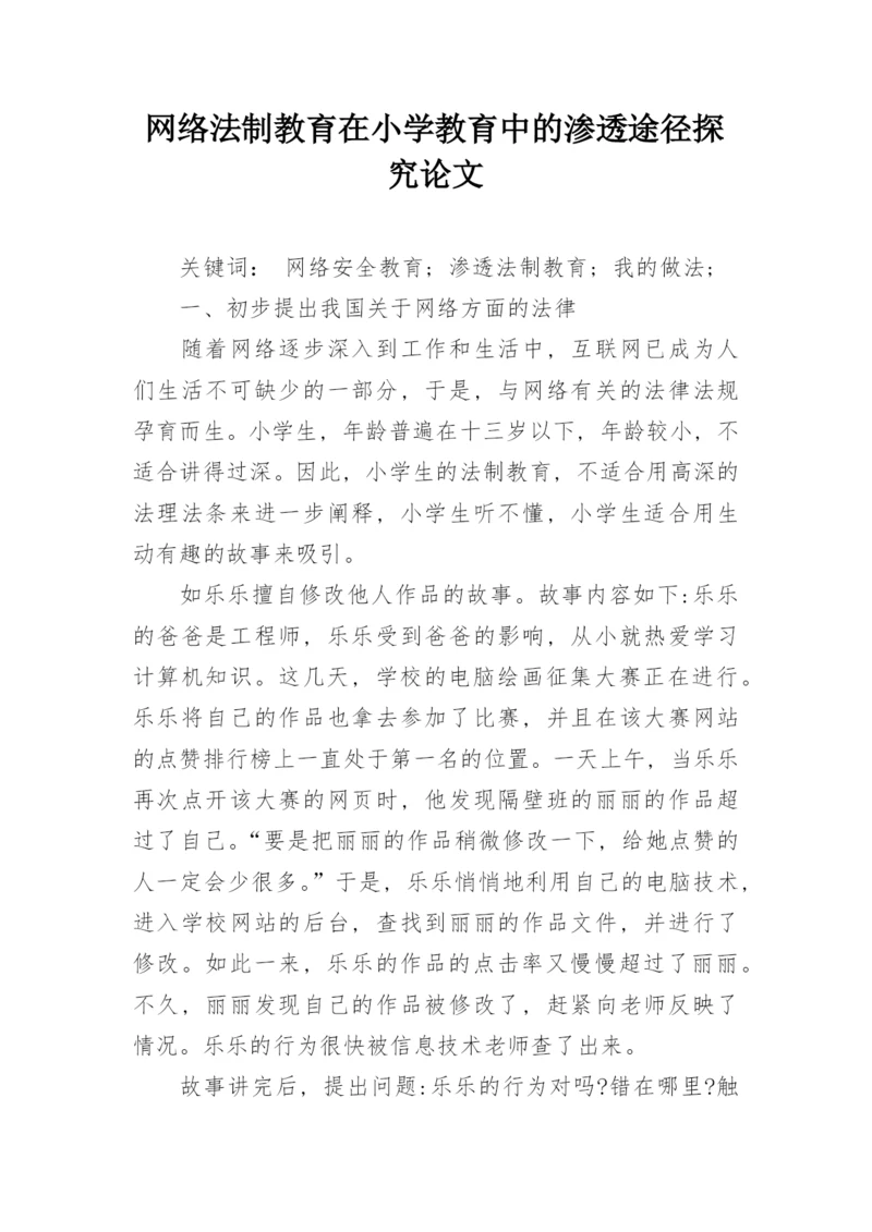 网络法制教育在小学教育中的渗透途径探究论文.docx