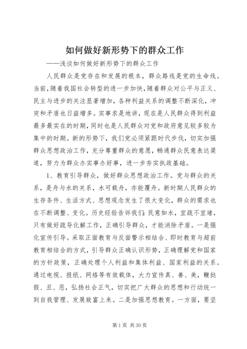 如何做好新形势下的群众工作 (10).docx