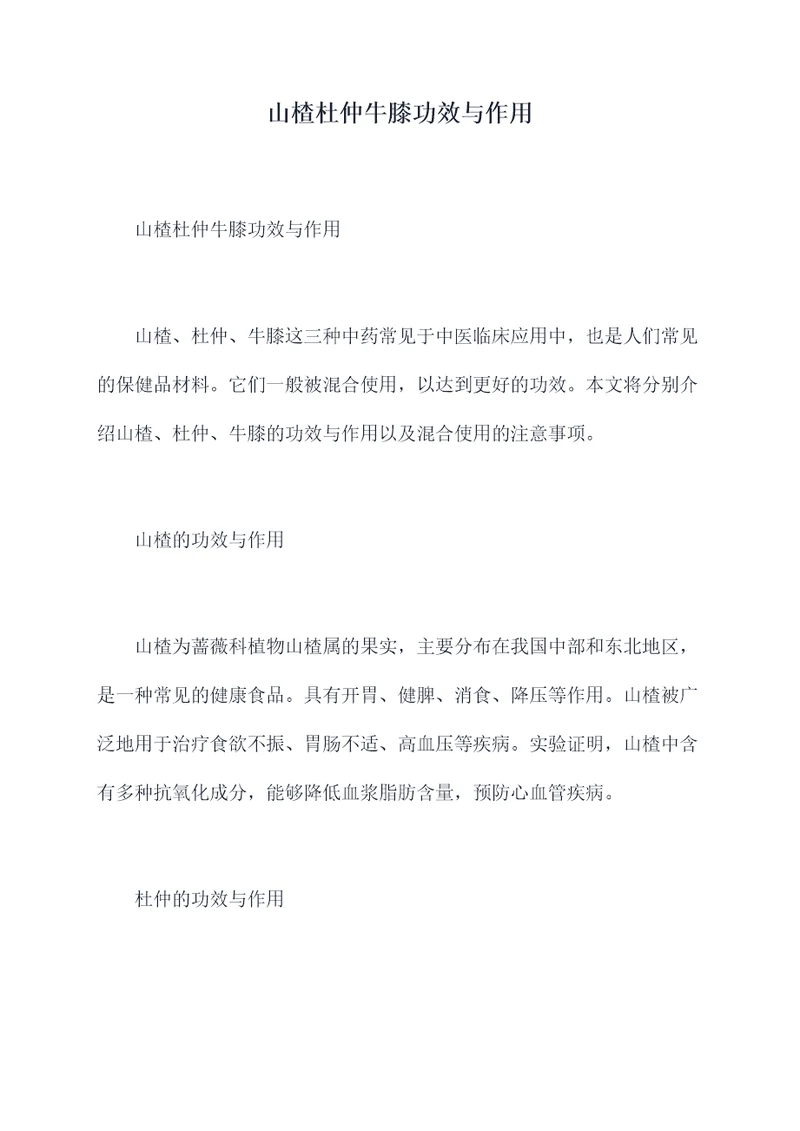 山楂杜仲牛膝功效与作用