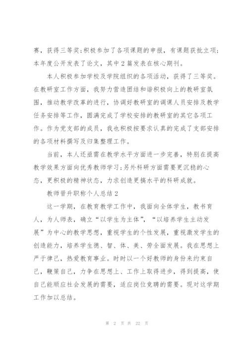 教师晋升职称个人总结10篇.docx