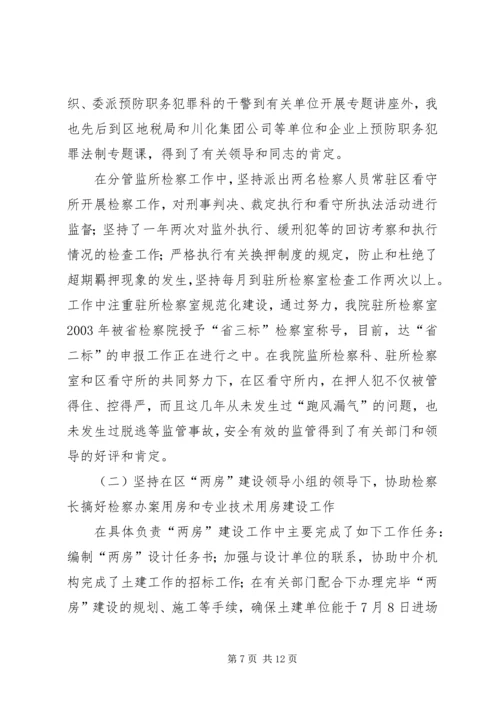 人民检察院副检察长述职报告.docx