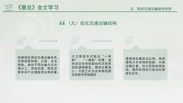 关于加快经济社会发展全面绿色转型的意见专题党课PPT