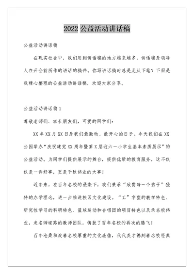 2022公益活动讲话稿