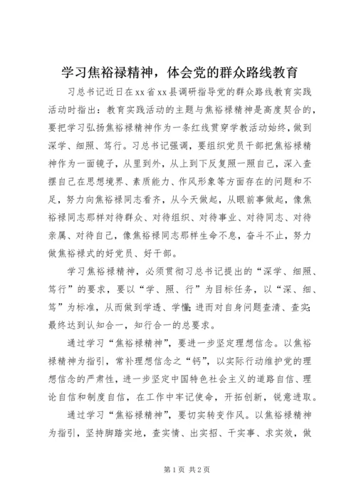 学习焦裕禄精神，体会党的群众路线教育.docx