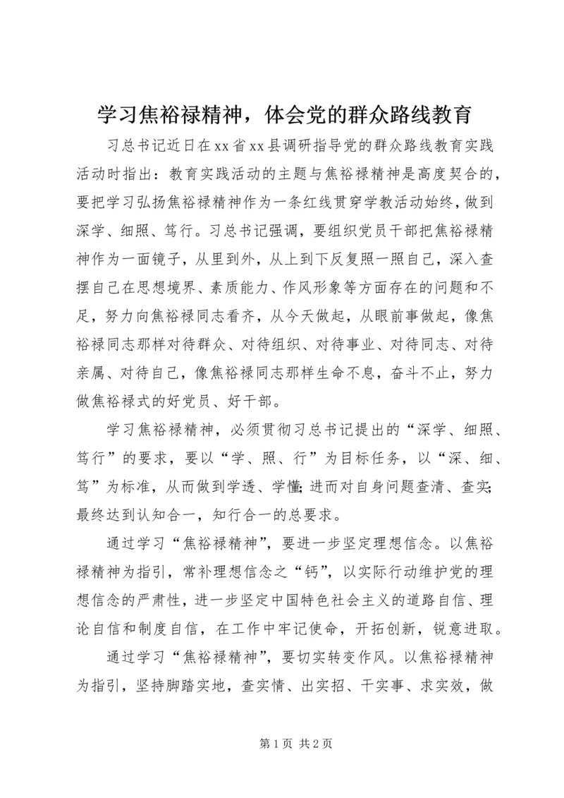 学习焦裕禄精神，体会党的群众路线教育.docx