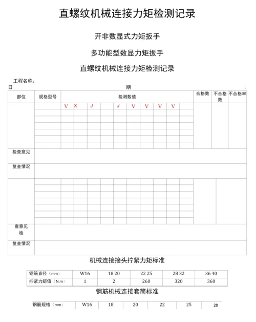 直螺纹机械连接力矩检测记录.docx