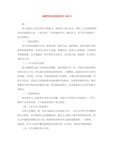 精编之函授毕业自我鉴定范文600字.docx