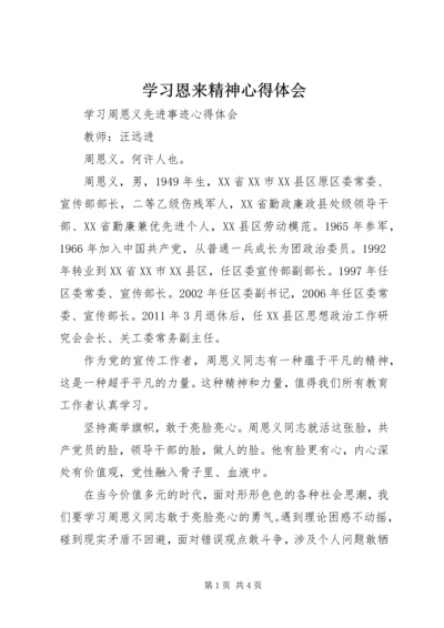 学习恩来精神心得体会 (4).docx