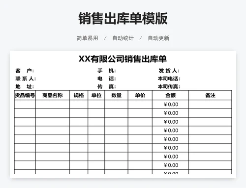 销售出库单模版
