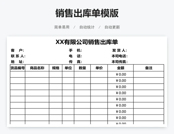 销售出库单模版