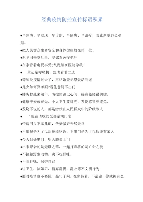 经典疫情防控宣传标语积累.docx