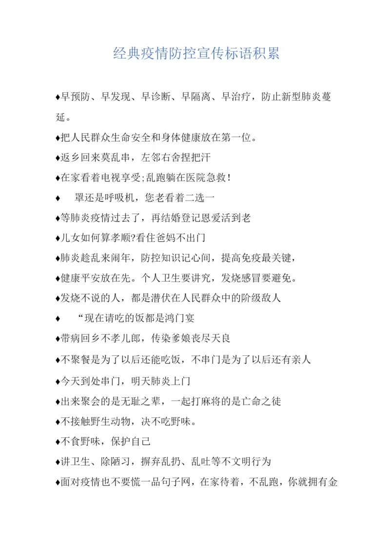 经典疫情防控宣传标语积累.docx