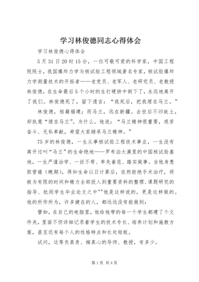 学习林俊德同志心得体会 (4).docx