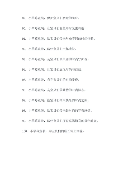 小草莓童装广告语大全