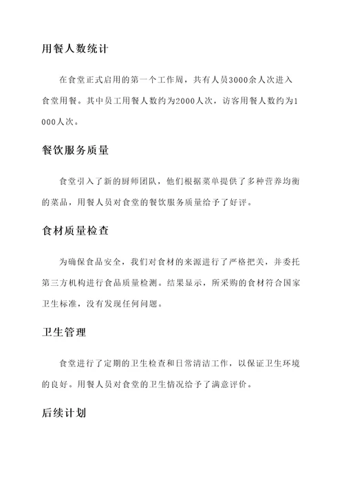 食堂启用情况汇报