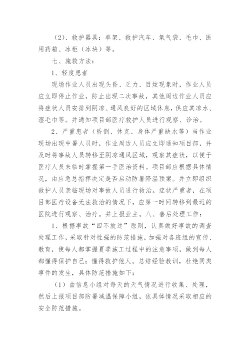 工地高温防暑应急预案.docx