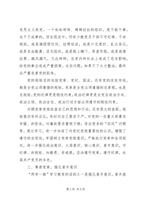尊崇党章，强化“四个意识”，努力做合格党员 (2).docx