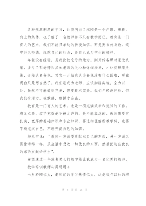 教学培训教师心得通用10篇.docx