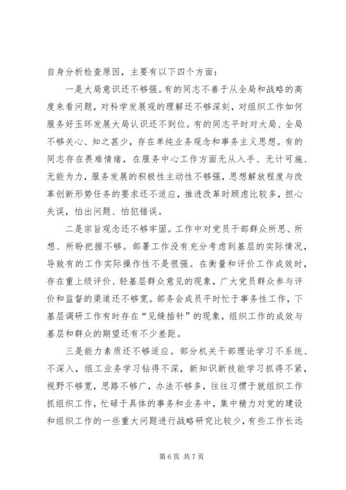 县委组织部领导班子分析检查报告.docx