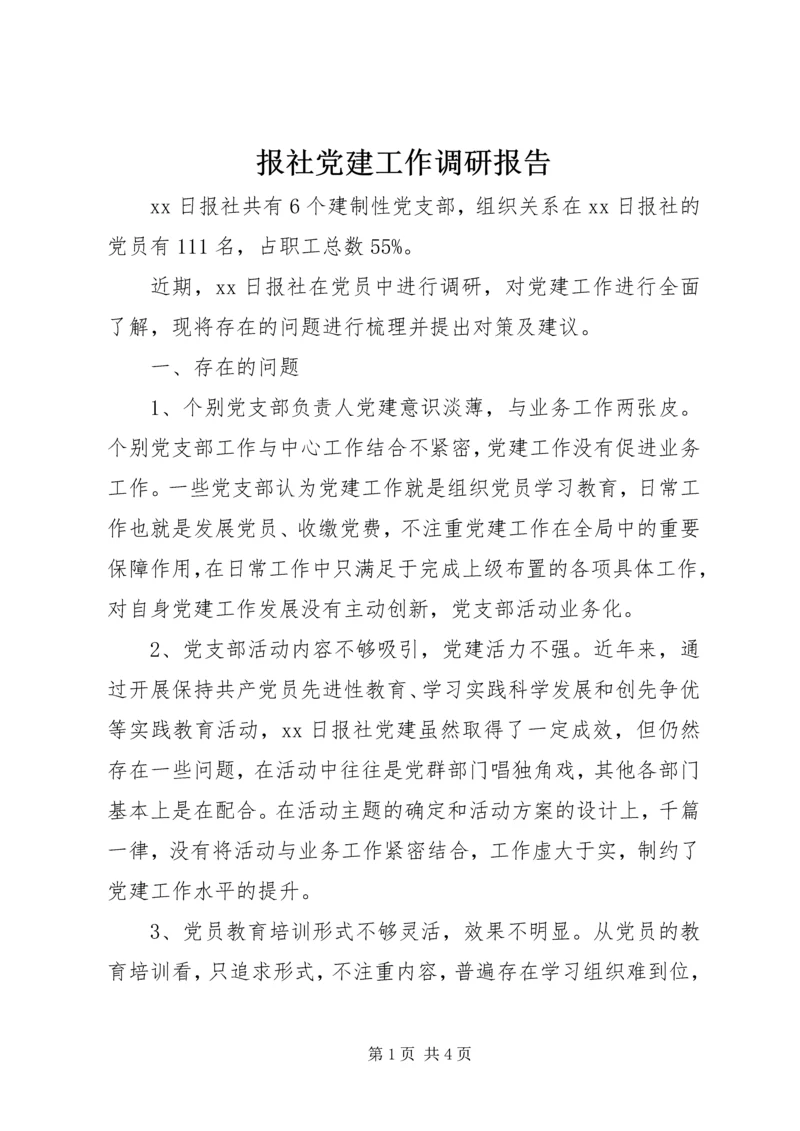 报社党建工作调研报告.docx