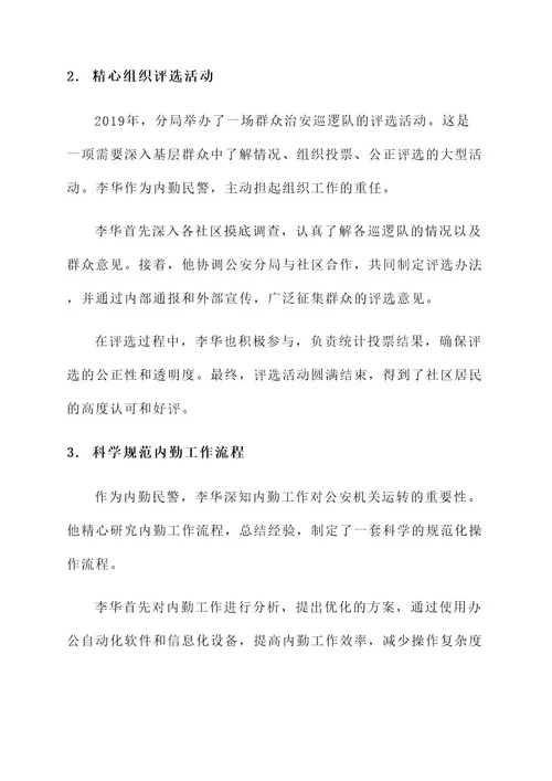 内勤民警表彰事迹材料