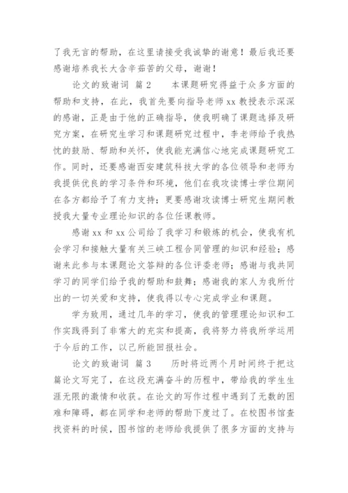 论文的致谢词最新精选.docx