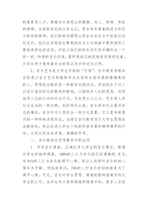 音乐教育在思想教育中的应用的论文.docx