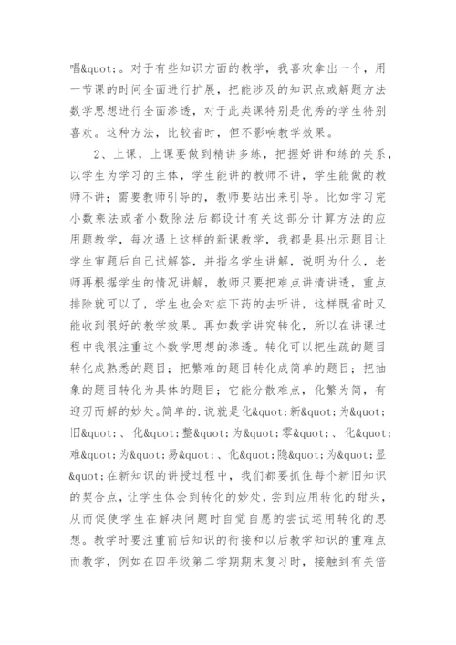 小学数学教师教学经验交流发言稿范文.docx