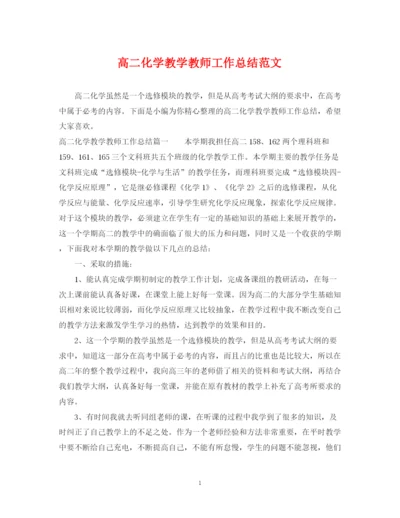 精编之高二化学教学教师工作总结范文.docx