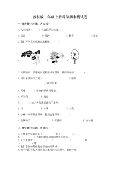 教科版二年级上册科学期末测试卷ab卷.docx