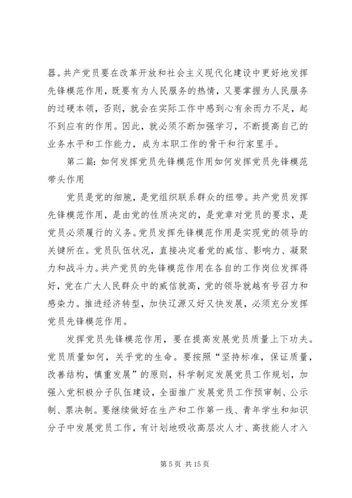 企业党员如何发挥先锋模范作用.docx